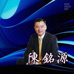 陈铭源